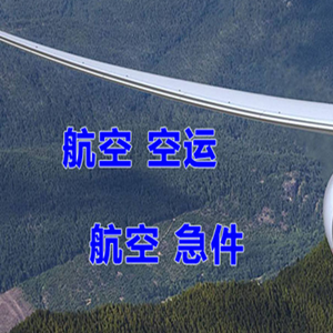 福州长乐机场物流快递-选东方航空和上海航空