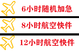 福州长乐机场物流快递公司,专业空运当天件
